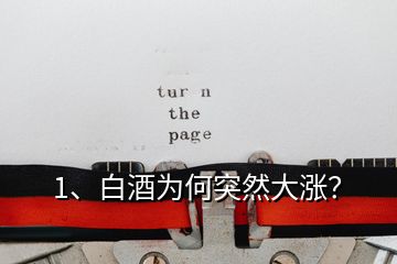1、白酒為何突然大漲？