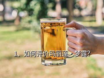 1、如何評(píng)價(jià)瑪麗蓮·夢(mèng)露？