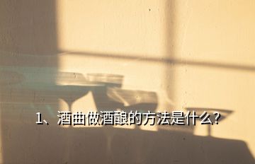 1、酒曲做酒釀的方法是什么？