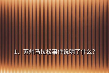 1、蘇州馬拉松事件說(shuō)明了什么？