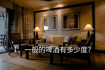 1、一般的啤酒有多少度？
