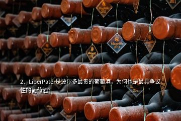 2、LiberPater是波爾多最貴的葡萄酒，為何也是最具爭(zhēng)議性的葡萄酒？