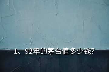 1、92年的茅臺值多少錢？