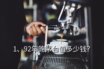 1、92年的茅臺值多少錢？