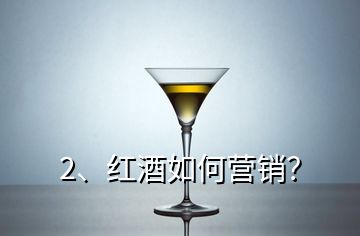 2、紅酒如何營(yíng)銷？