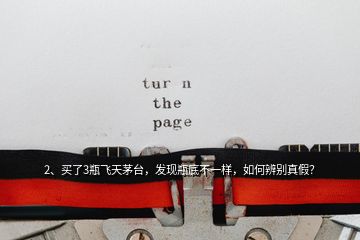 2、買了3瓶飛天茅臺，發(fā)現(xiàn)瓶底不一樣，如何辨別真假？