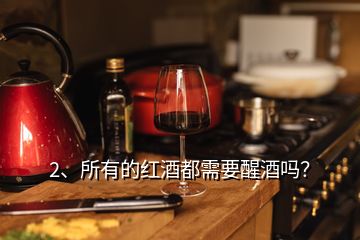 2、所有的紅酒都需要醒酒嗎？