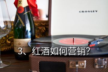 3、紅酒如何營銷？