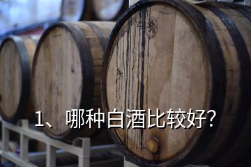 1、哪種白酒比較好？