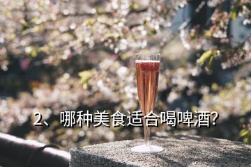 2、哪種美食適合喝啤酒？