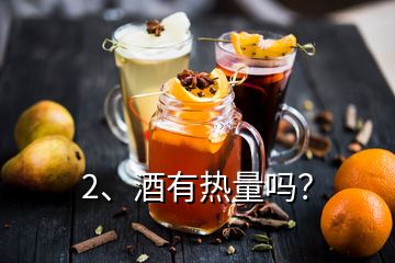 2、酒有熱量嗎？