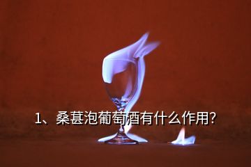 1、桑葚泡葡萄酒有什么作用？