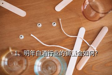 1、明年白酒行業(yè)的銷量會(huì)如何？