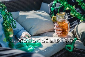 1、濃香醬香清香白酒哪個好喝？