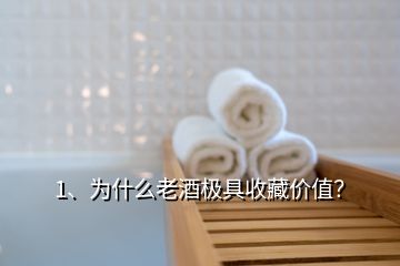 1、為什么老酒極具收藏價(jià)值？