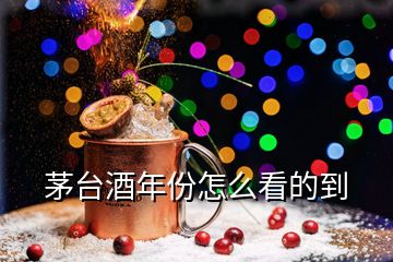 茅臺(tái)酒年份怎么看的到