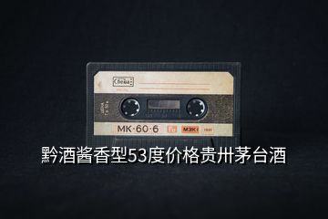 黔酒醬香型53度價格貴卅茅臺酒