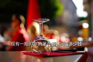 現(xiàn)有一瓶97年的茅臺(tái)酒請問值多少錢