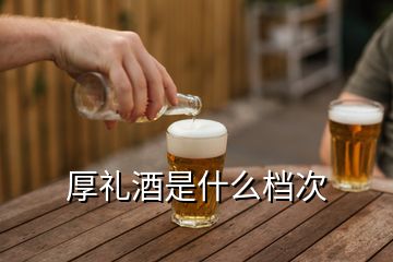 厚禮酒是什么檔次