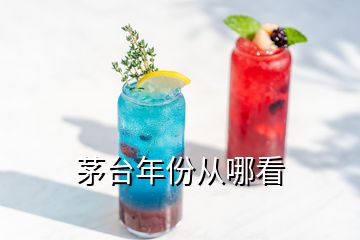 茅臺(tái)年份從哪看