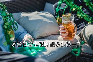 茅臺(tái)白金豐銀原釀多少錢一瓶