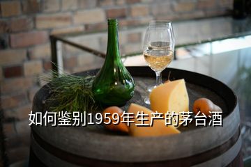 如何鑒別1959年生產(chǎn)的茅臺酒