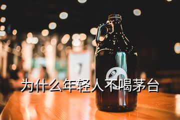 為什么年輕人不喝茅臺