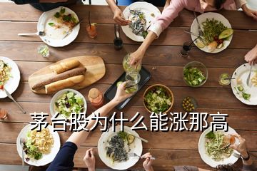 茅臺股為什么能漲那高