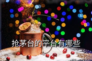 搶茅臺(tái)的平臺(tái)有哪些