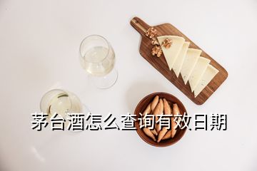 茅臺(tái)酒怎么查詢有效日期