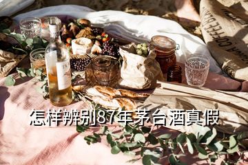 怎樣辨別87年茅臺酒真假