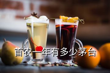 首農(nóng)一年有多少茅臺(tái)