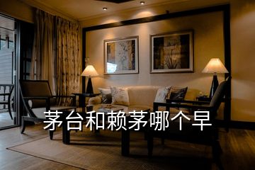 茅臺和賴茅哪個(gè)早
