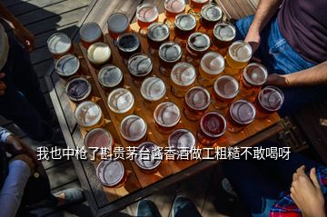 我也中槍了斟貴茅臺(tái)醬香酒做工粗糙不敢喝呀