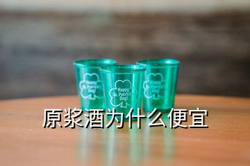 原漿酒為什么便宜