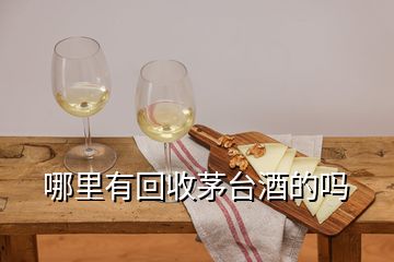 哪里有回收茅臺酒的嗎