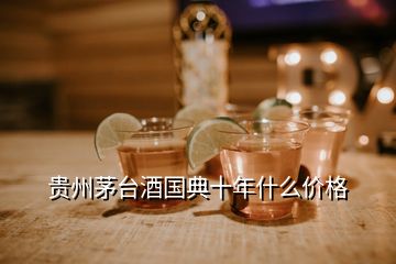 貴州茅臺酒國典十年什么價格