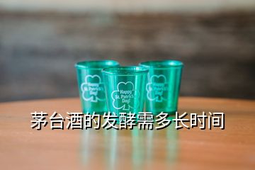 茅臺(tái)酒的發(fā)酵需多長(zhǎng)時(shí)間