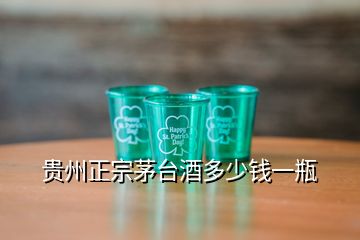 貴州正宗茅臺(tái)酒多少錢(qián)一瓶