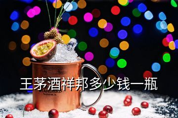 王茅酒祥邦多少錢(qián)一瓶