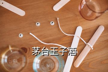 茅臺王子酒