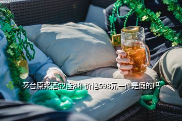 茅臺原漿酒52度8年價格598元一件是假的嗎