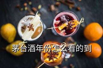 茅臺酒年份怎么看的到