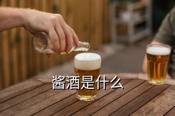 醬酒是什么