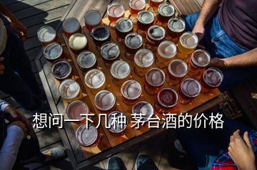 想問(wèn)一下幾種 茅臺(tái)酒的價(jià)格