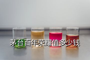 茅臺(tái)百年榮耀值多少錢