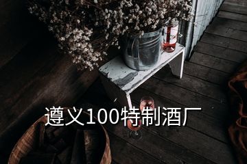 遵義100特制酒廠