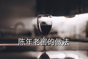 陳年老窖的做法