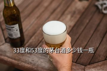 33度和53度的茅臺酒多少錢一瓶