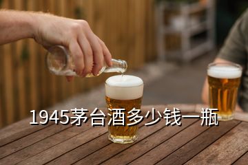 1945茅臺(tái)酒多少錢一瓶